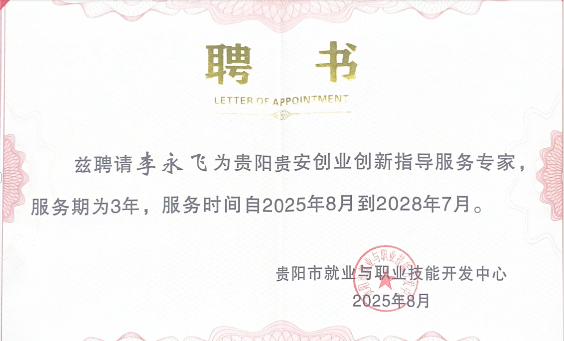 热烈祝贺董事长李永飞被聘为贵阳贵安创业创新指导服务专家